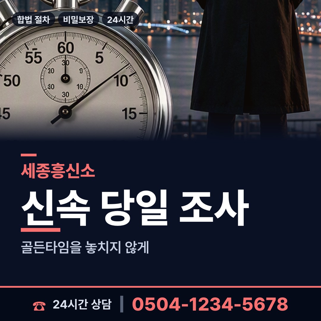 세종 부강면 합법흥신소 상담 안내