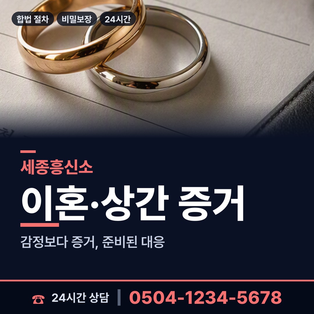 세종 부강면 흥신소 상담 안내