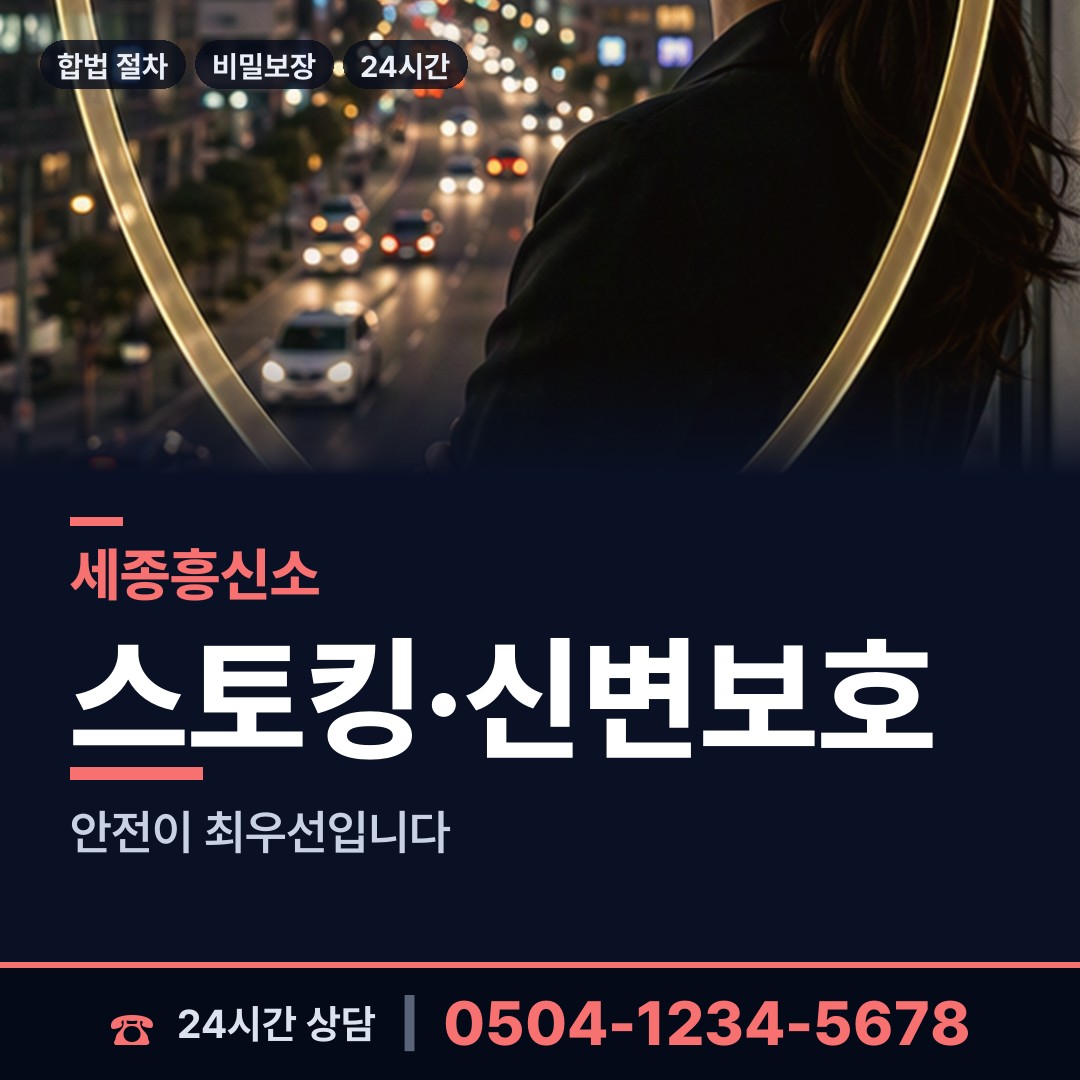 세종 부강면 잠복조사 상담 안내